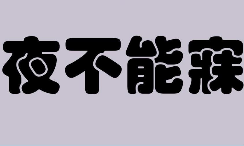 夜不能寐前一句是什么