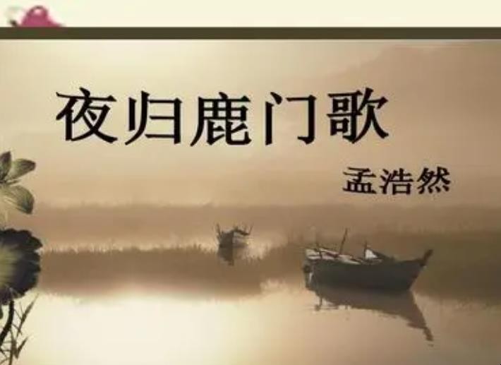 《夜归鹿门歌》赏析是什么