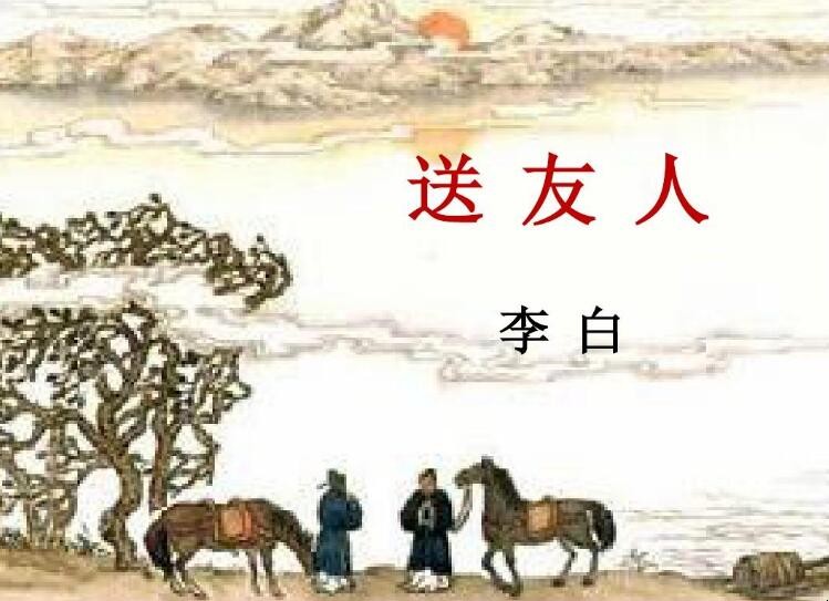 《送友人》主旨是什么