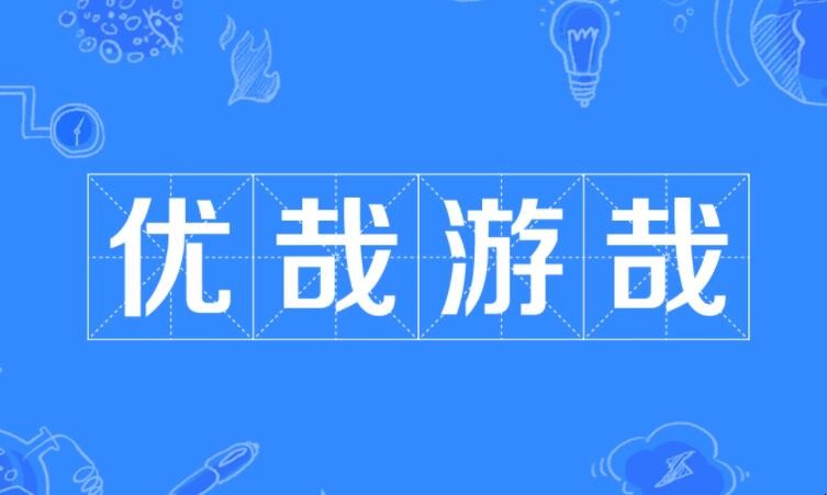 优哉游哉的近义词是什么