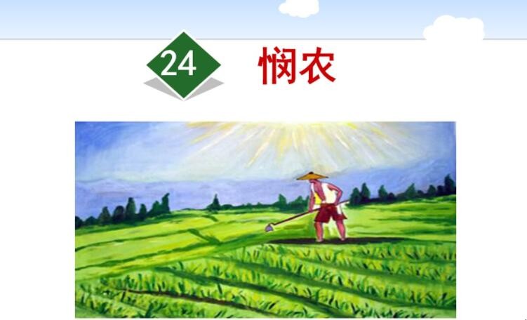 《悯农》这首诗告诉了我们一个什么道理