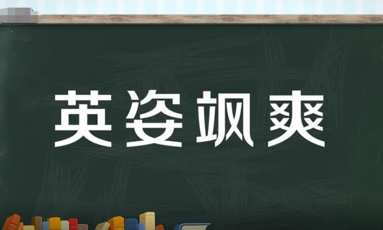 英姿飒爽的同义词是什么