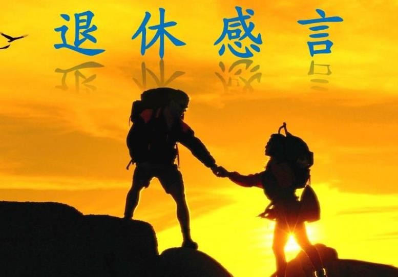 最短的退休感言