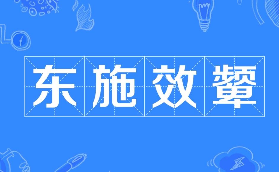 东施效颦成语故事是什么