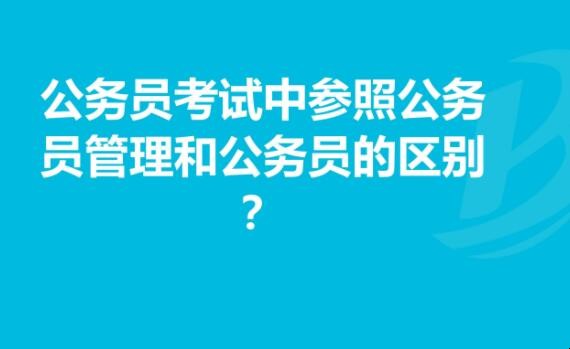 参公管理和公务员区别是什么