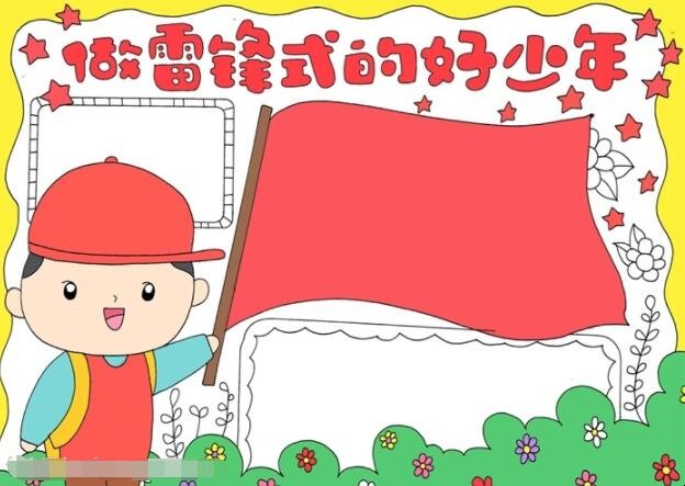 做雷锋式的好少年手抄报怎么画