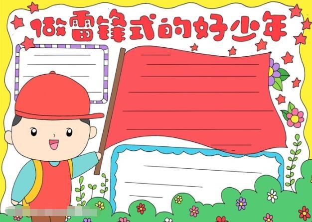 做雷锋式的好少年手抄报怎么画