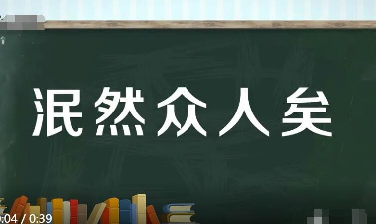 泯然众人矣是什么意思