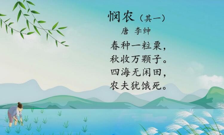 《悯农》读后感怎样写