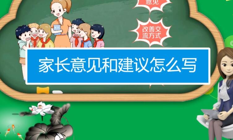 一年级家长意见怎么写