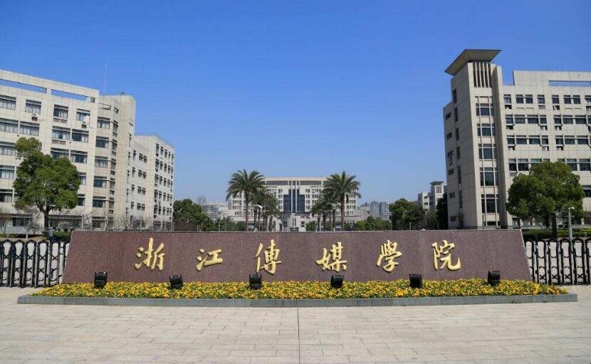 浙江传媒大学是几本