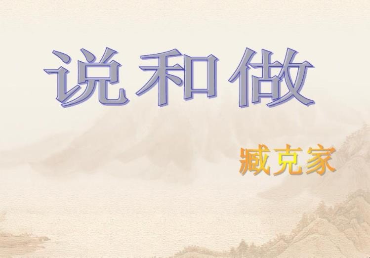 《说和做》怎么教学