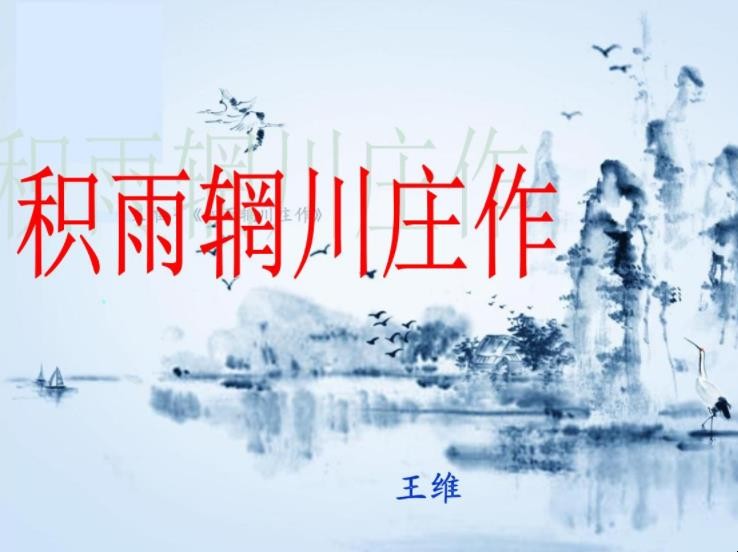 《积雨辋川庄作》翻译是什么