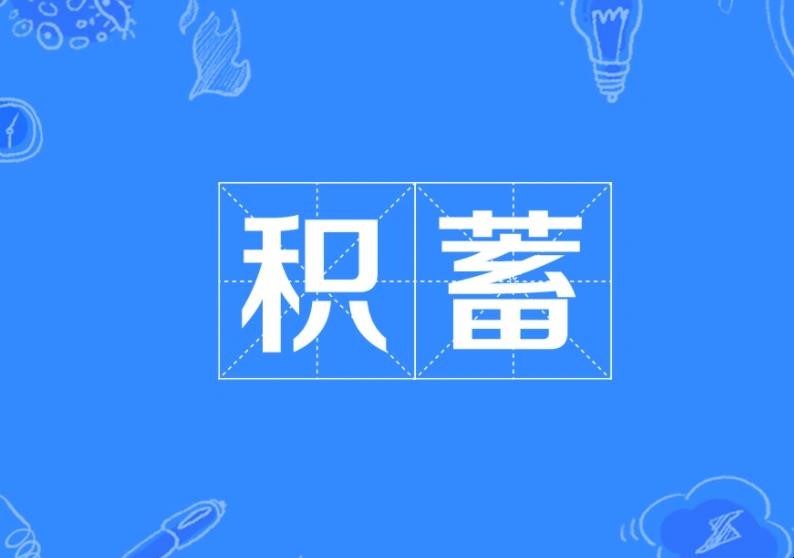 积蓄的意思是什么