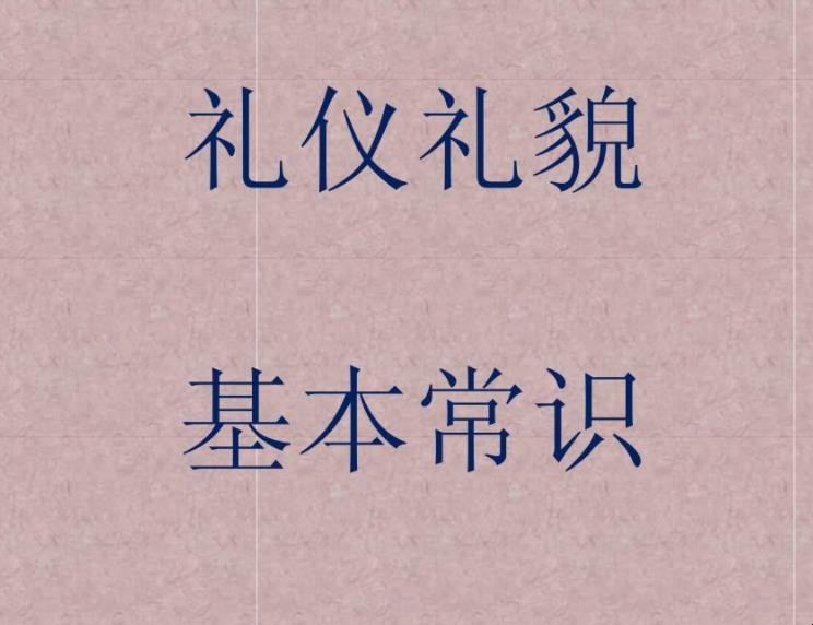 基本礼仪常识有哪些