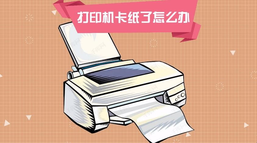打印机卡纸了怎么把纸拿出来