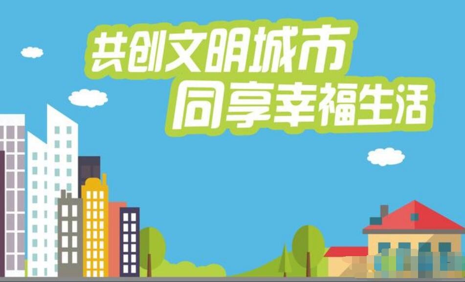 创建文明城市8个字标语有哪些