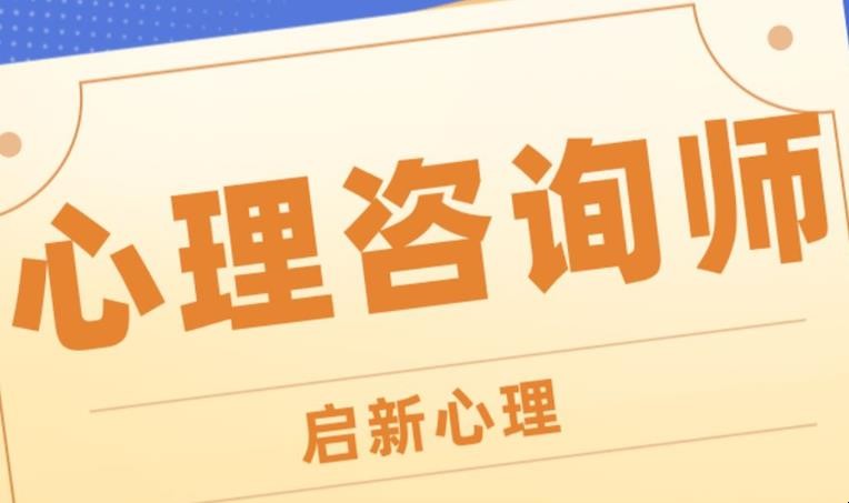 心理咨询师初级报考条件有哪些