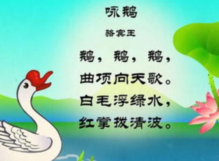 鹅鹅鹅的古诗什么意思