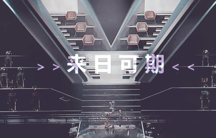 来日可期下句怎么接