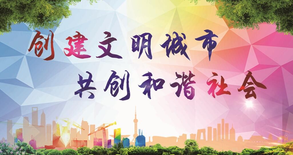 创建文明城市宣传标语有哪些