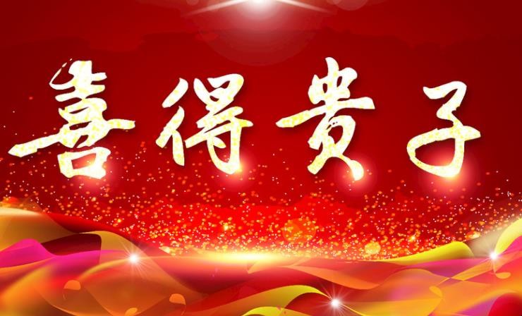怎样恭喜别人喜得贵子