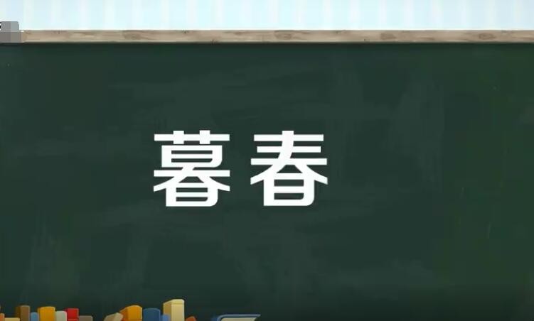 暮春是几月份