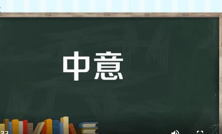 中意和钟意的区别是什么