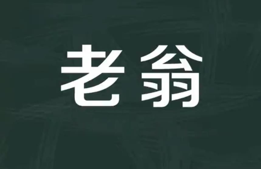 老翁是什么意思