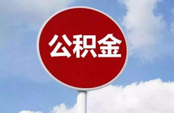 成都住房公积金个人怎么提取