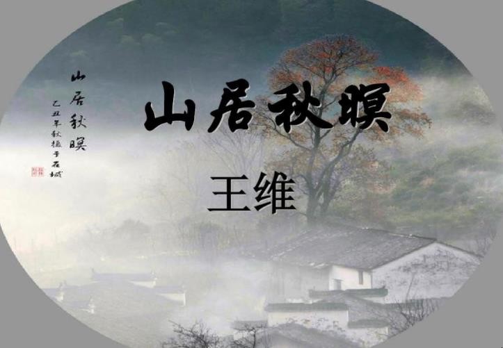 《山居秋暝》创作背景是什么
