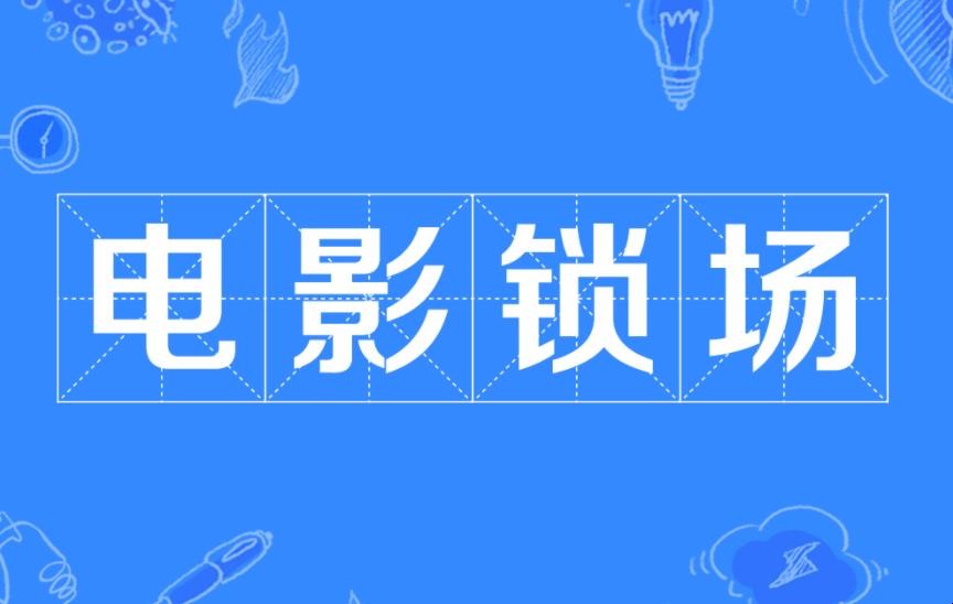 电影锁场判定是什么