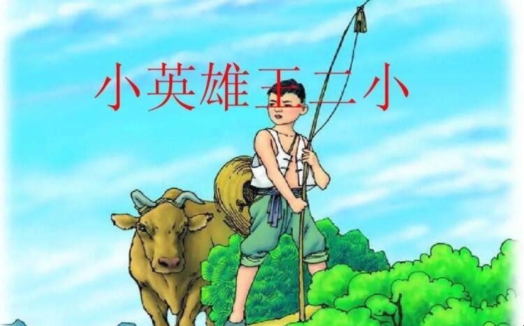 王二小的故事读后感怎么写