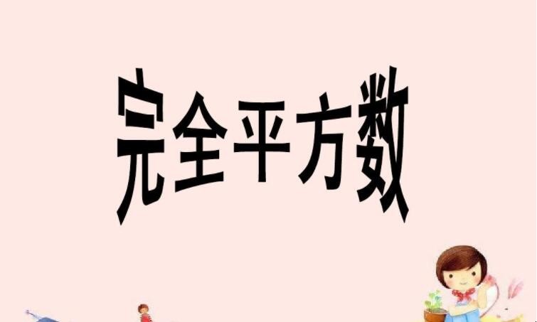 完全平方数的定义是什么