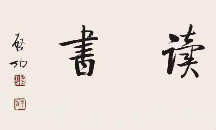 惟有读书高是什么意思