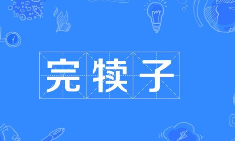 完犊子是什么意思