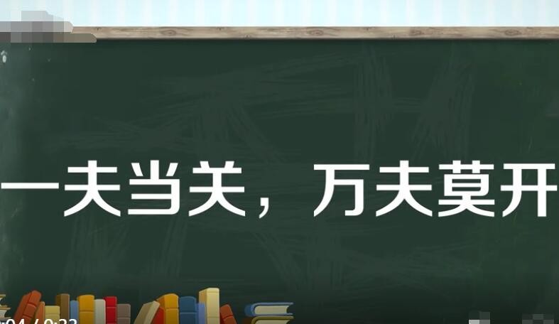一夫当关万夫莫开的当是什么意思