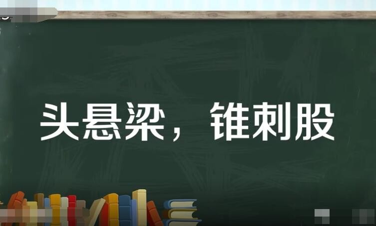 头悬梁锥刺股是什么意思