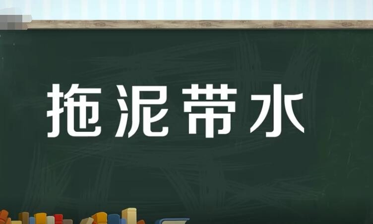 拖泥带水的反义词是什么