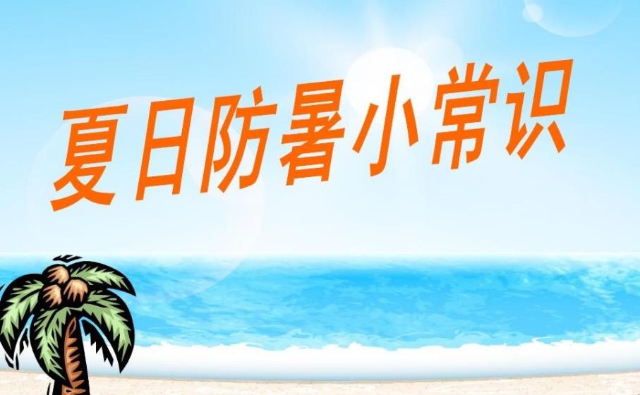 夏季防暑小常识有哪些