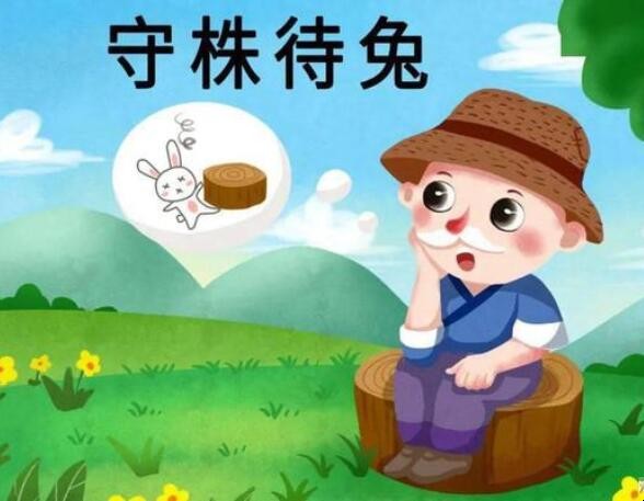 守株待兔给人的启示是什么