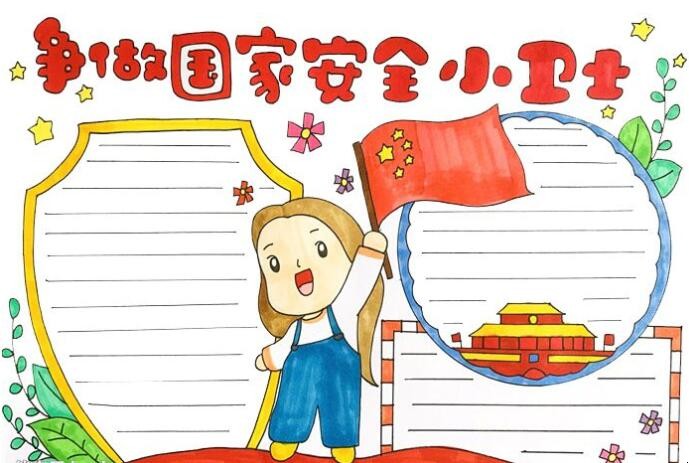 争做国家安全小卫士手抄报怎么画