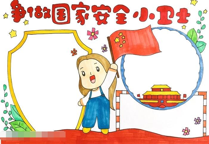 争做国家安全小卫士手抄报怎么画