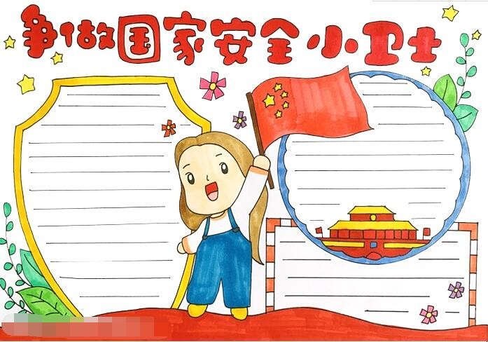 争做国家安全小卫士手抄报怎么画