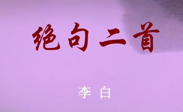 《绝句二首》创作背景是什么