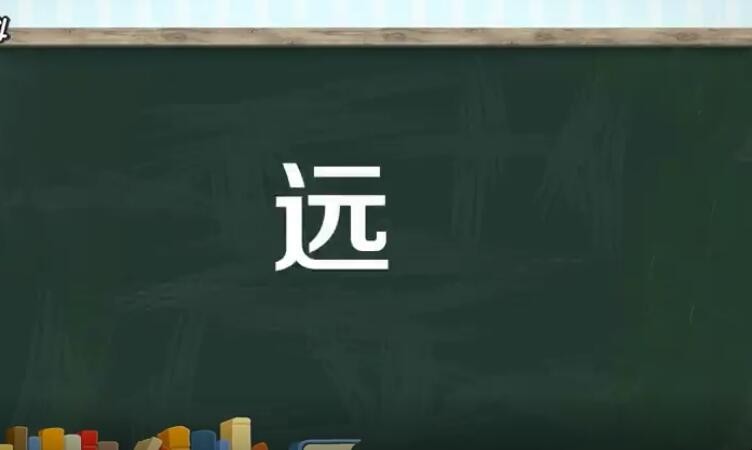 远是什么结构的字