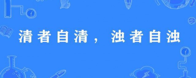 清者自清浊者自浊的意思是什么 清者自清浊者自浊出自何处