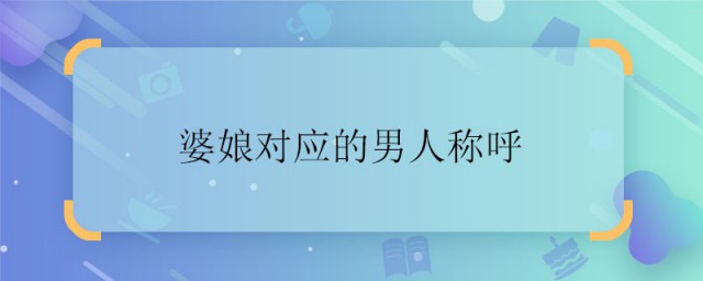 婆娘对应的男人称呼 婆娘对应的男人称呼是什么