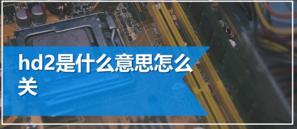 手机上显示hd2是什么意思怎么关掉