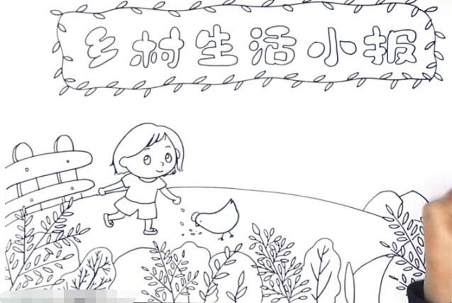 乡村生活手抄报怎么画